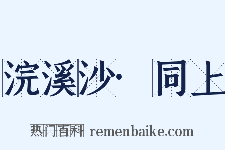 浣溪沙·同上是什么意思的图片